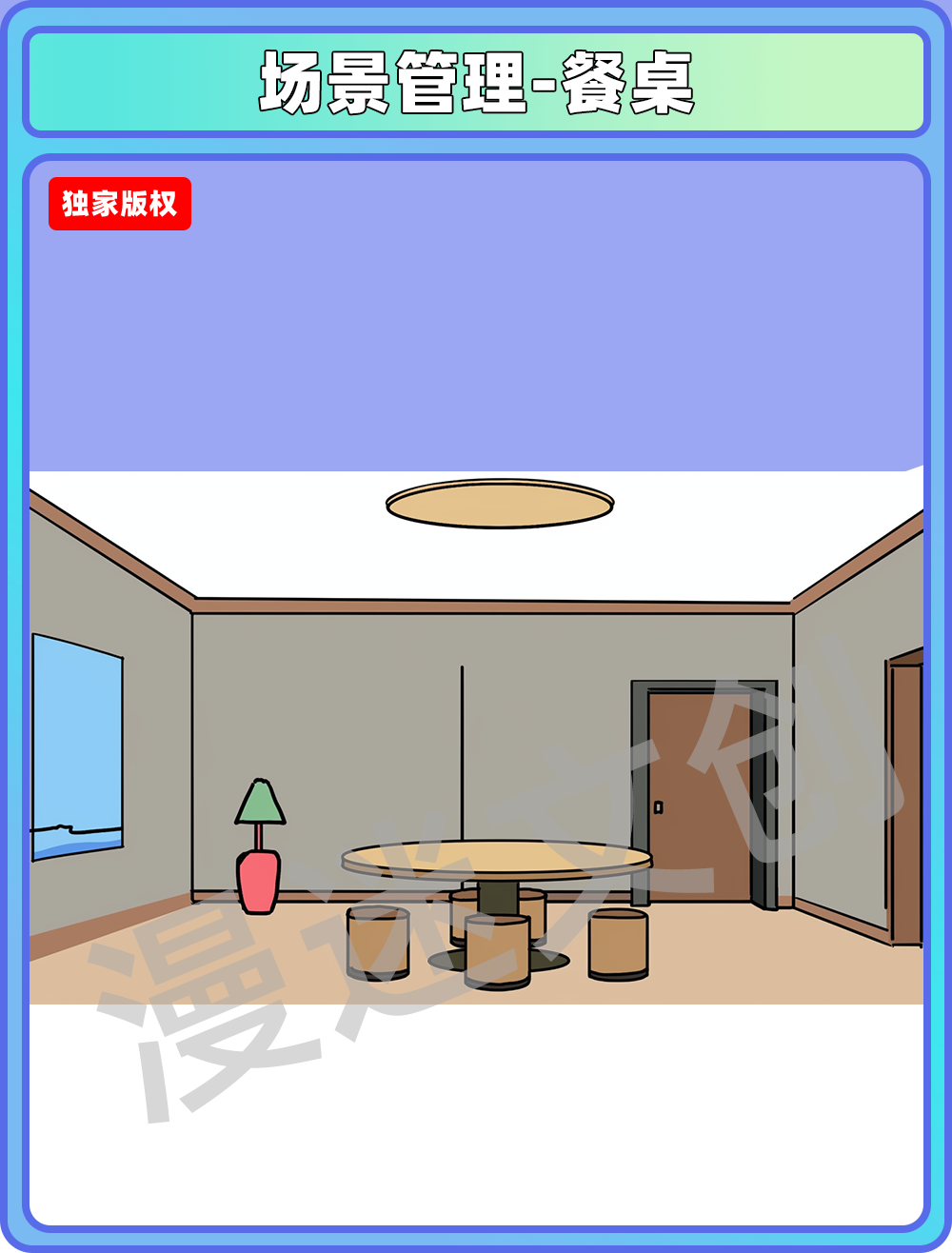 场景管理-餐桌