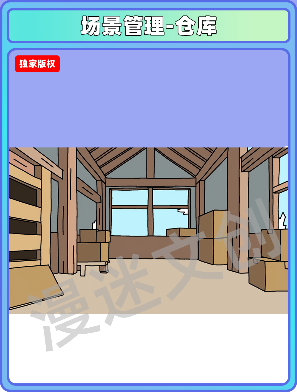 场景管理-仓库