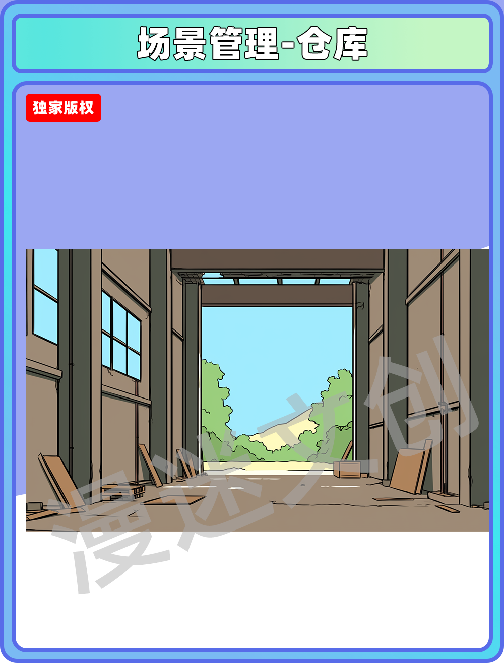 场景管理-仓库
