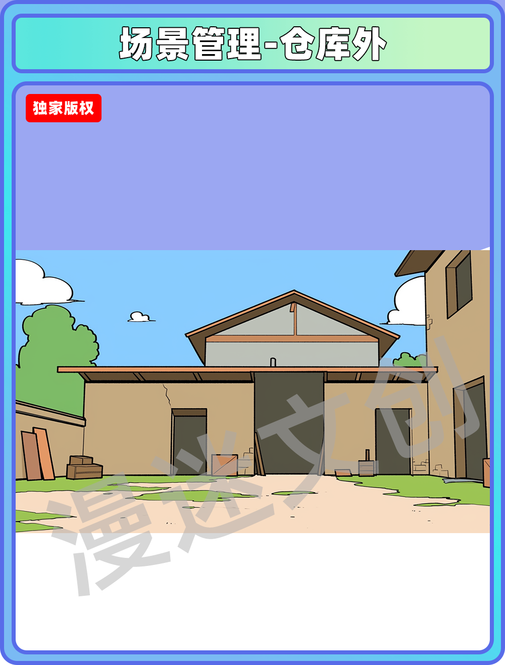 场景管理-仓库外