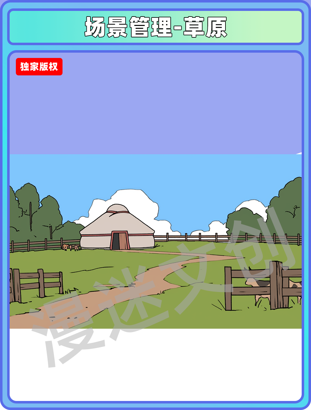 场景管理-草原