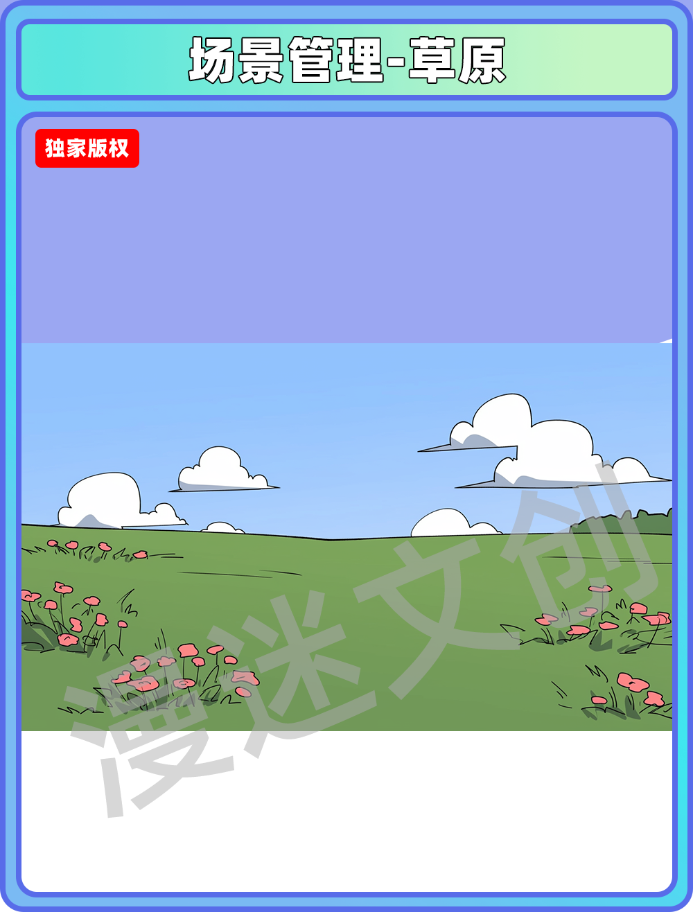 场景管理-草原