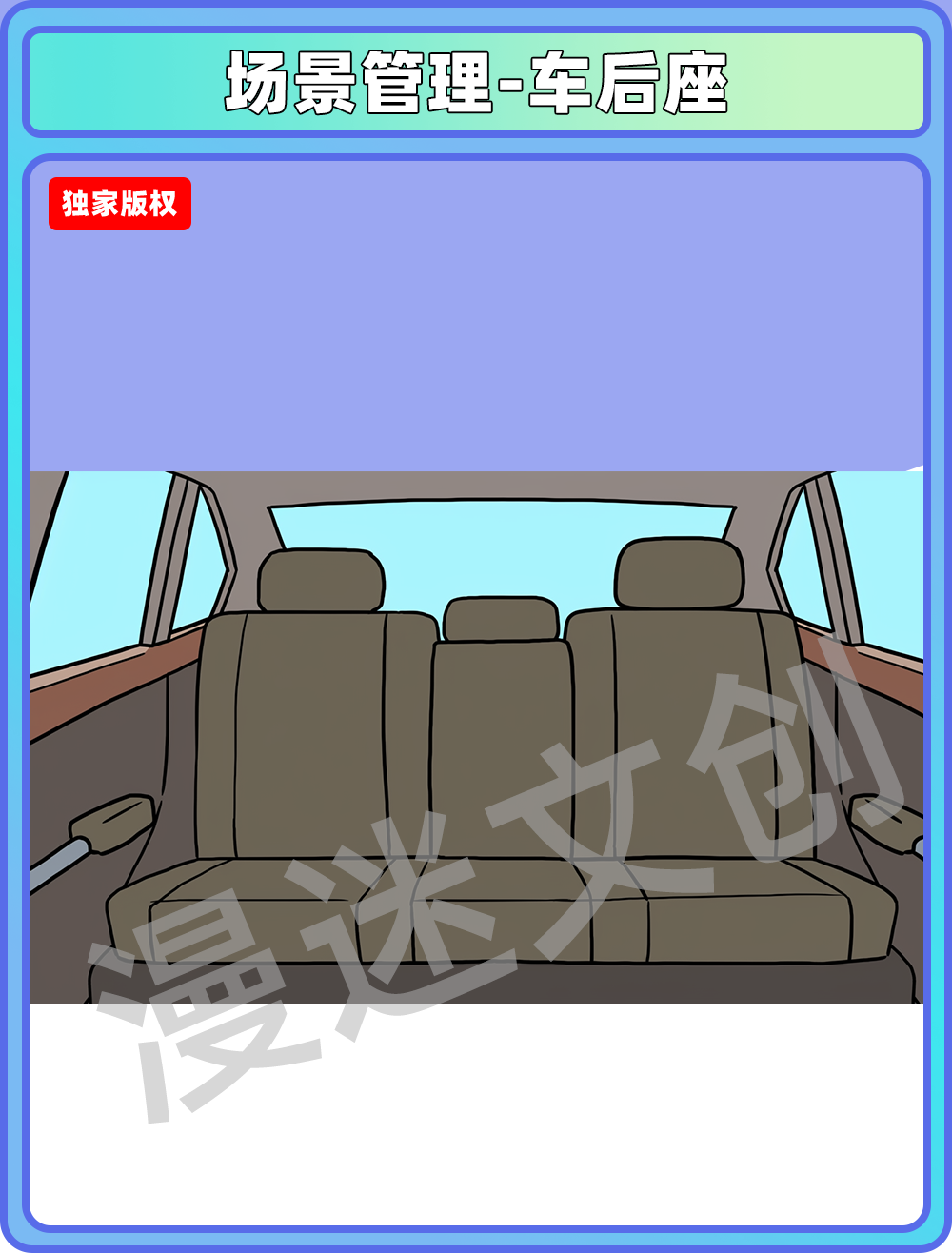 场景管理-车后座