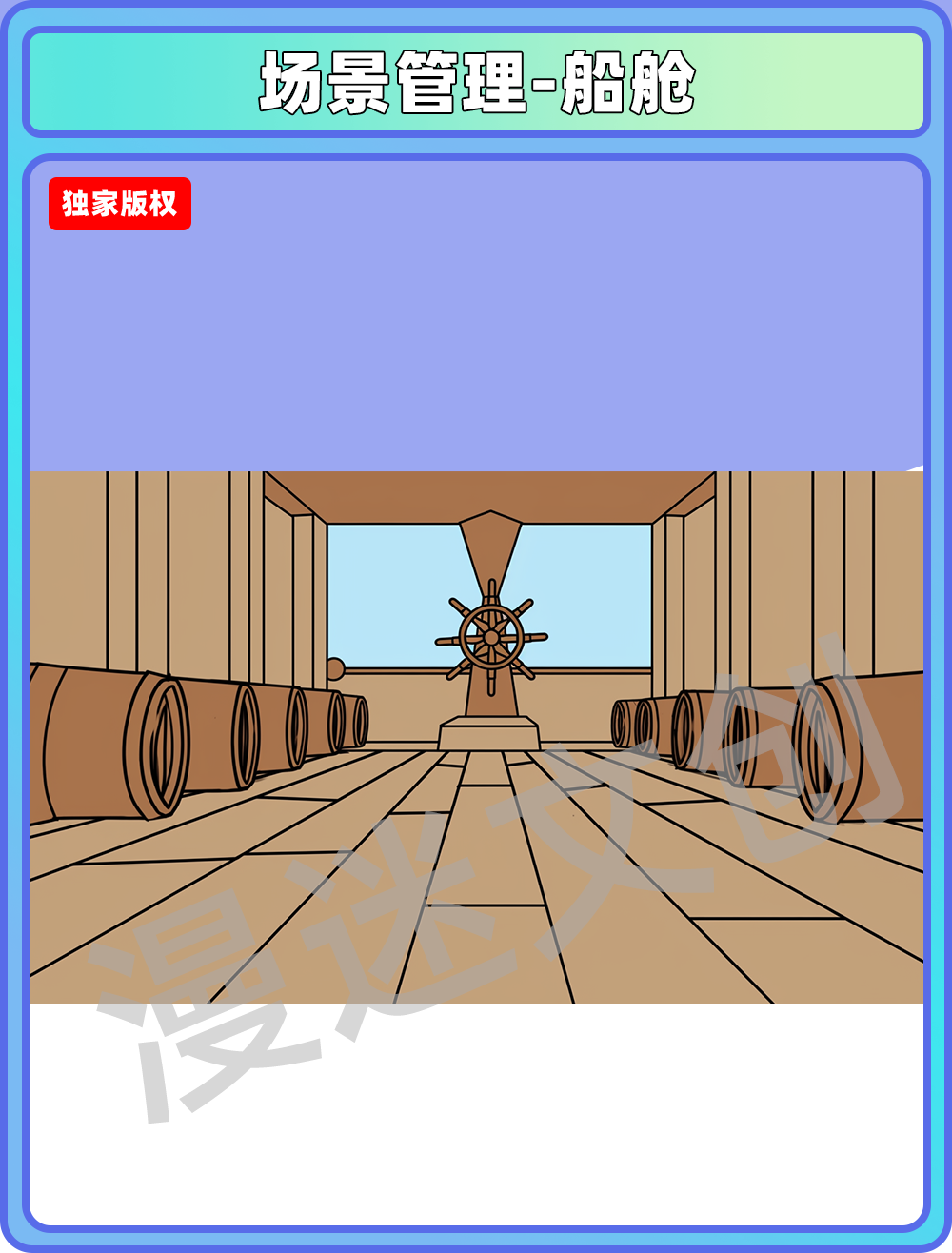 场景管理-船舱