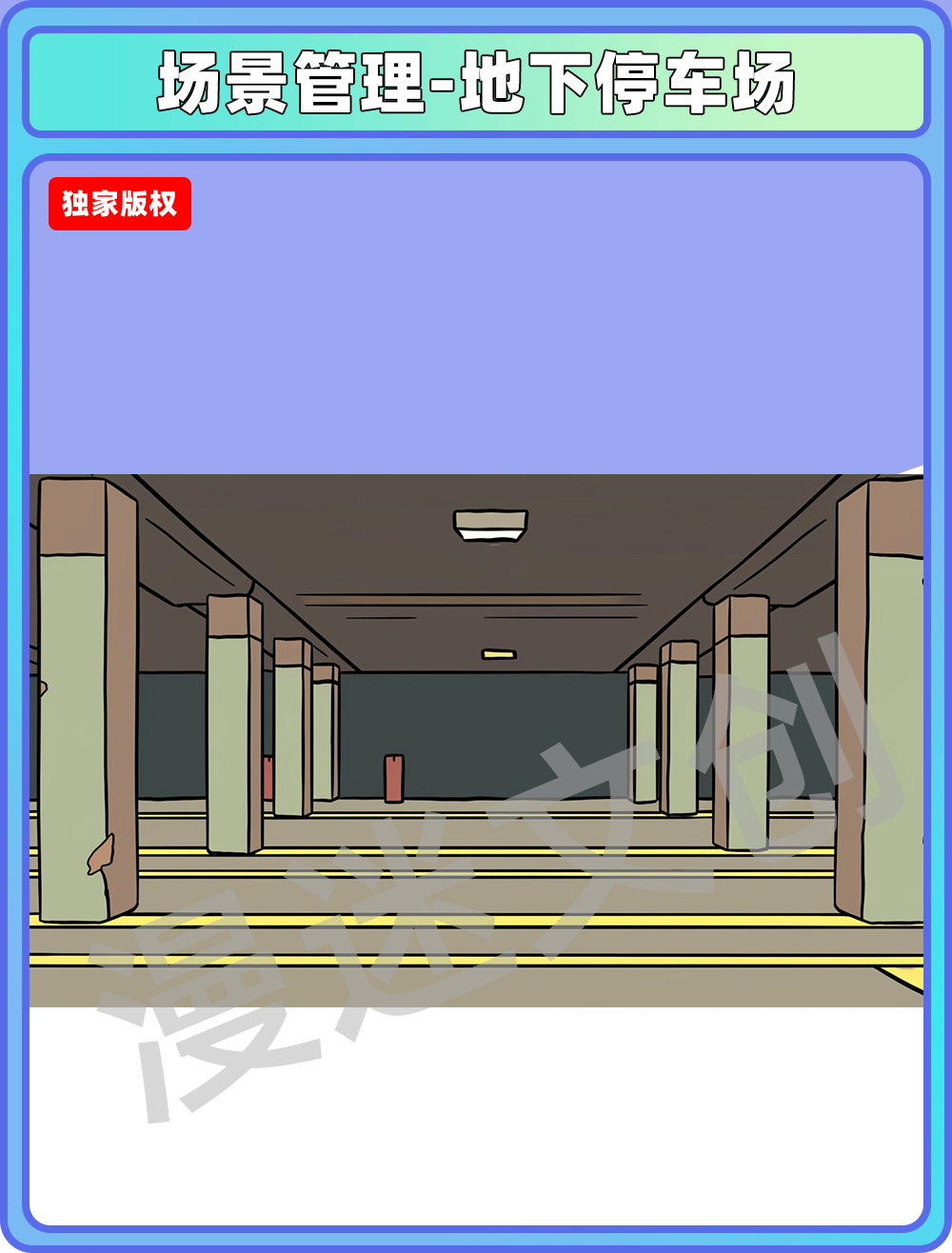 场景管理-地下停车场