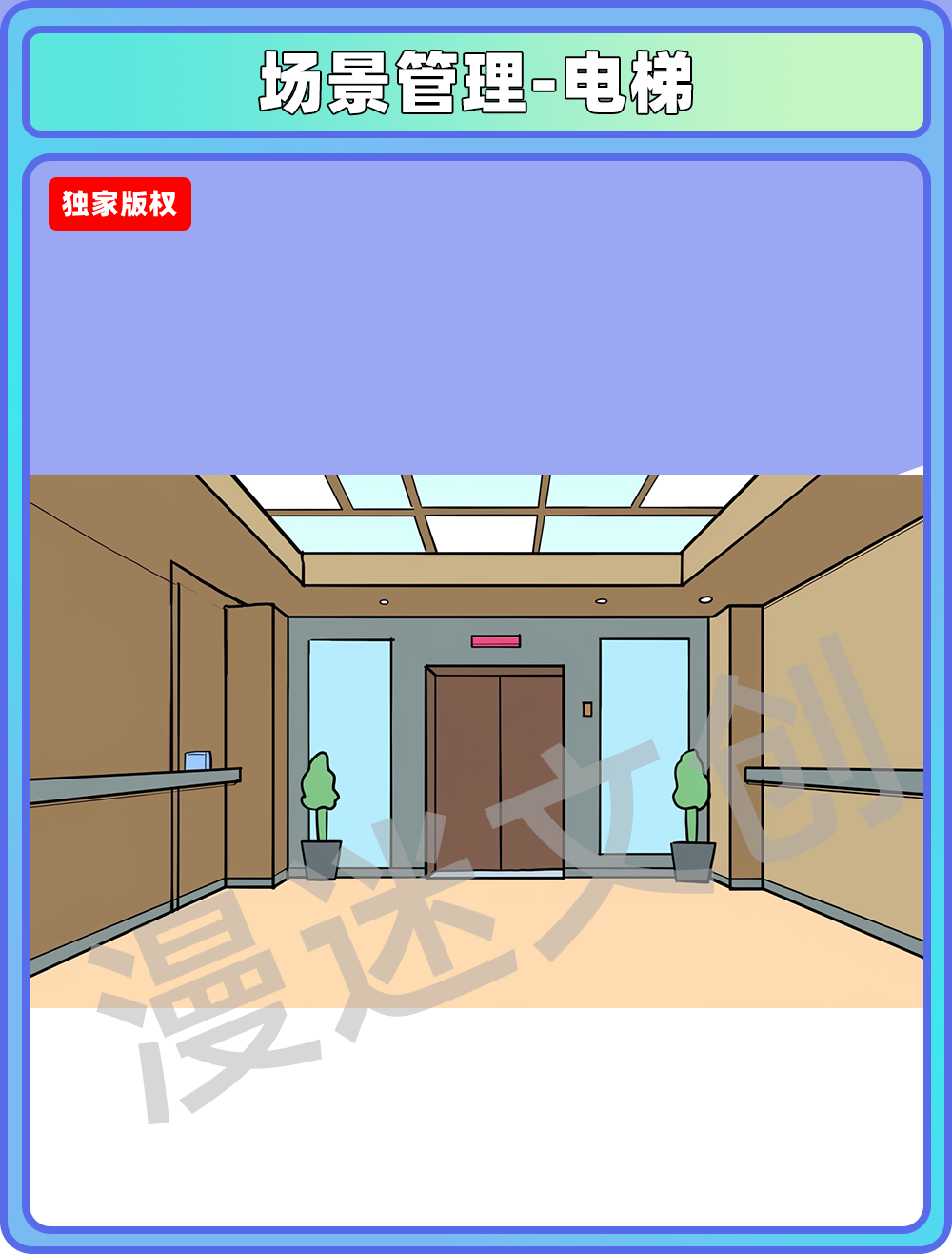 场景管理-电梯
