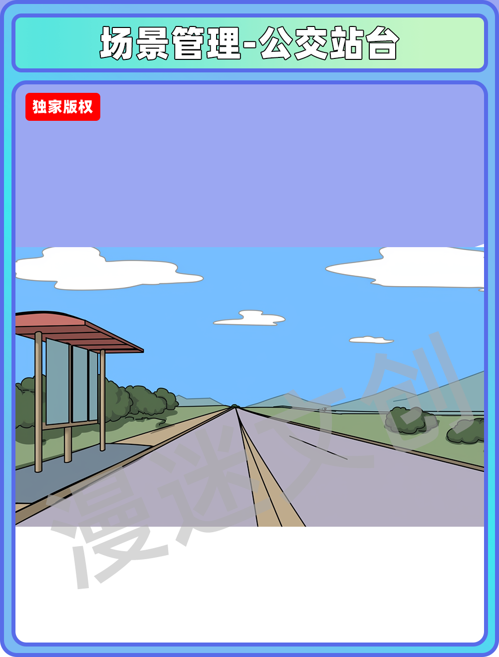 场景管理-公交站台
