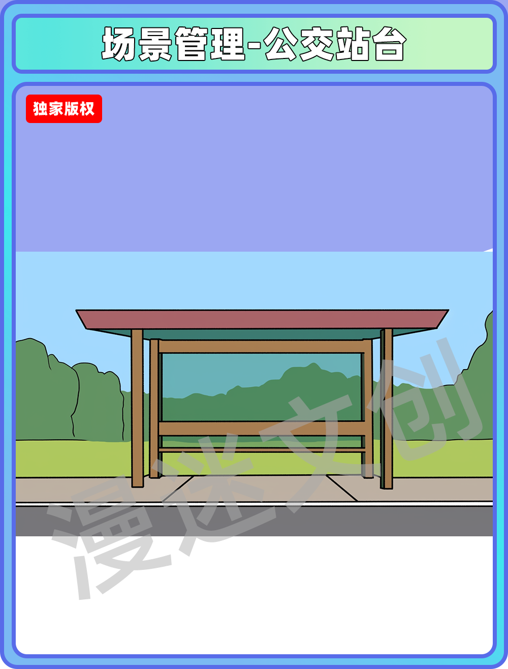场景管理-公交站台