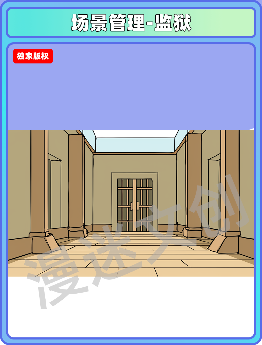 场景管理-监狱