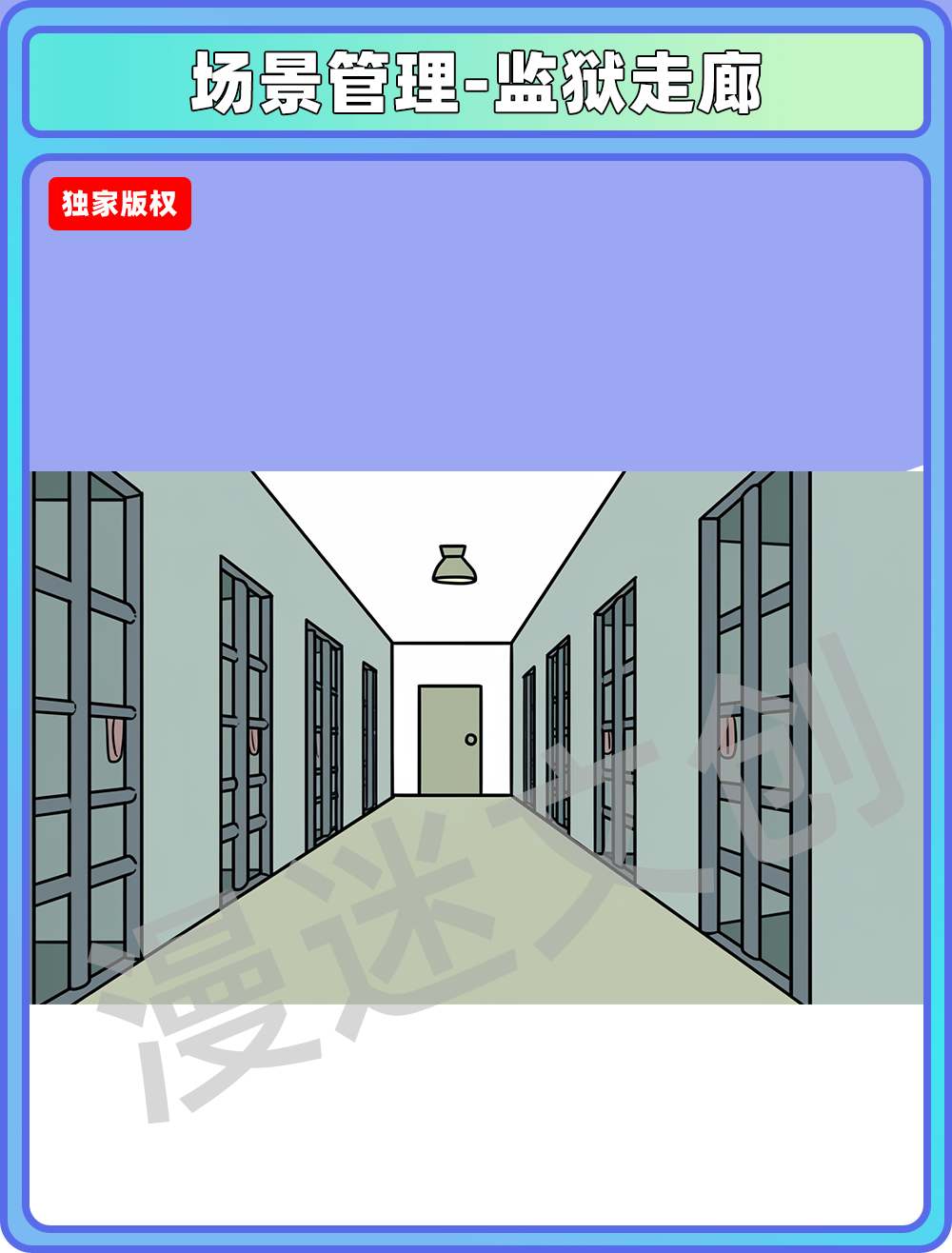 场景管理-监狱走廊