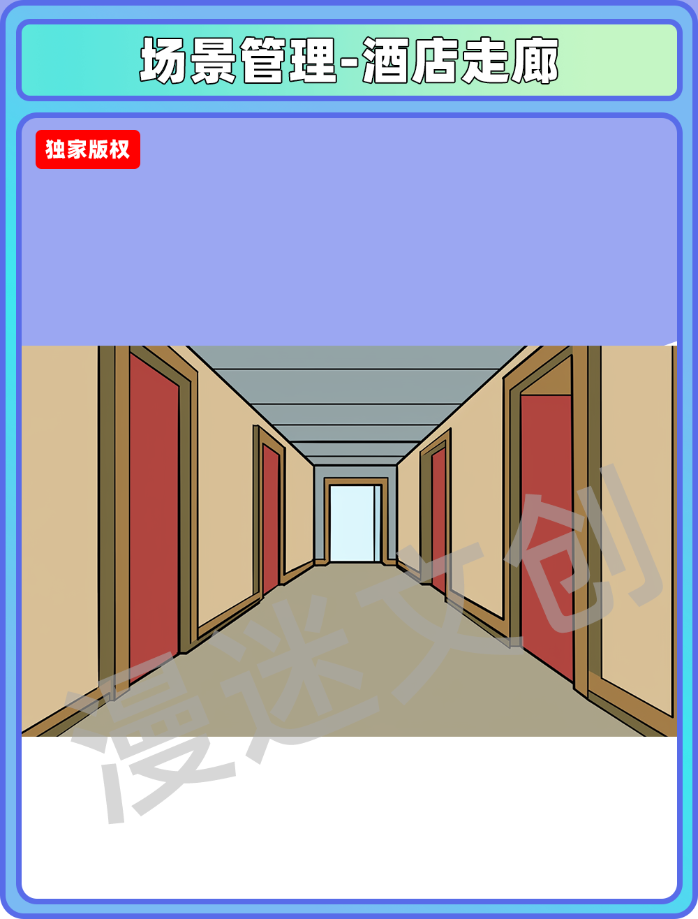 场景管理-酒店走廊