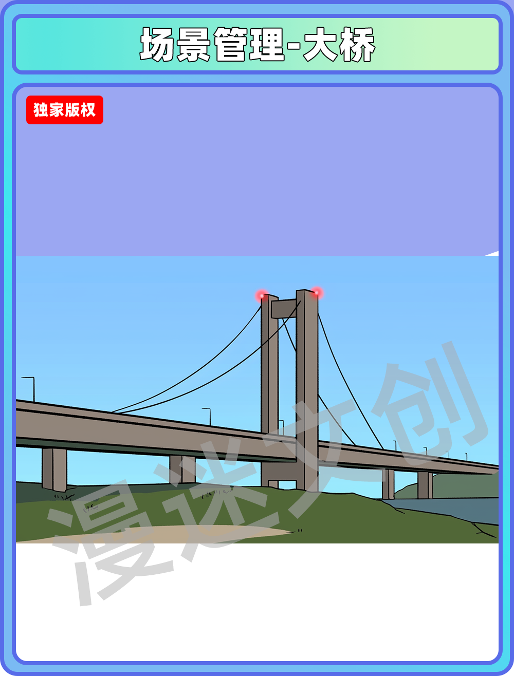 场景管理-大桥