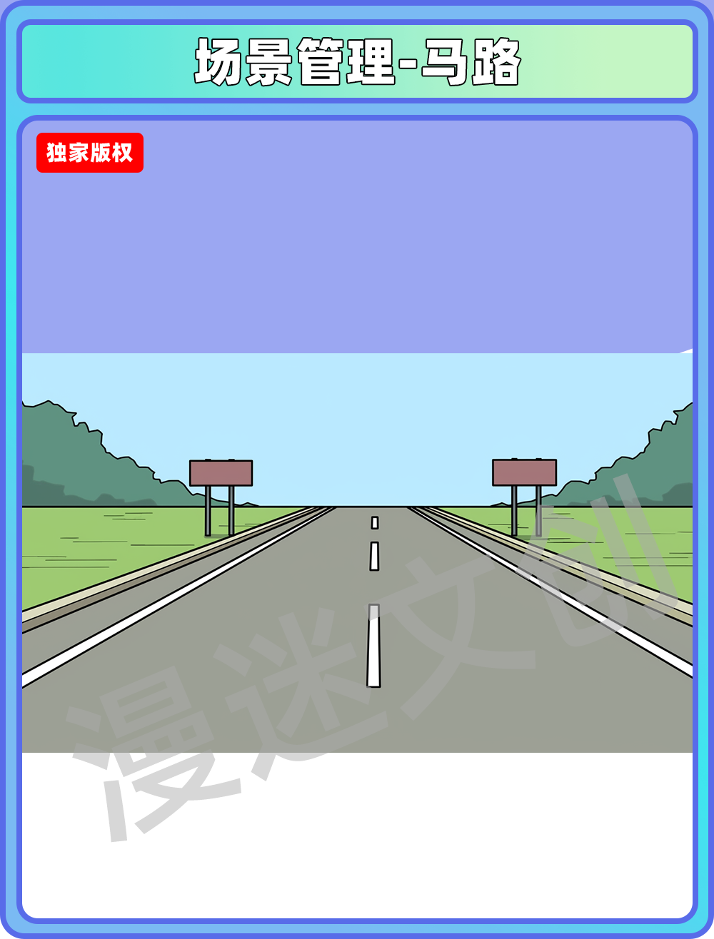 场景管理-马路