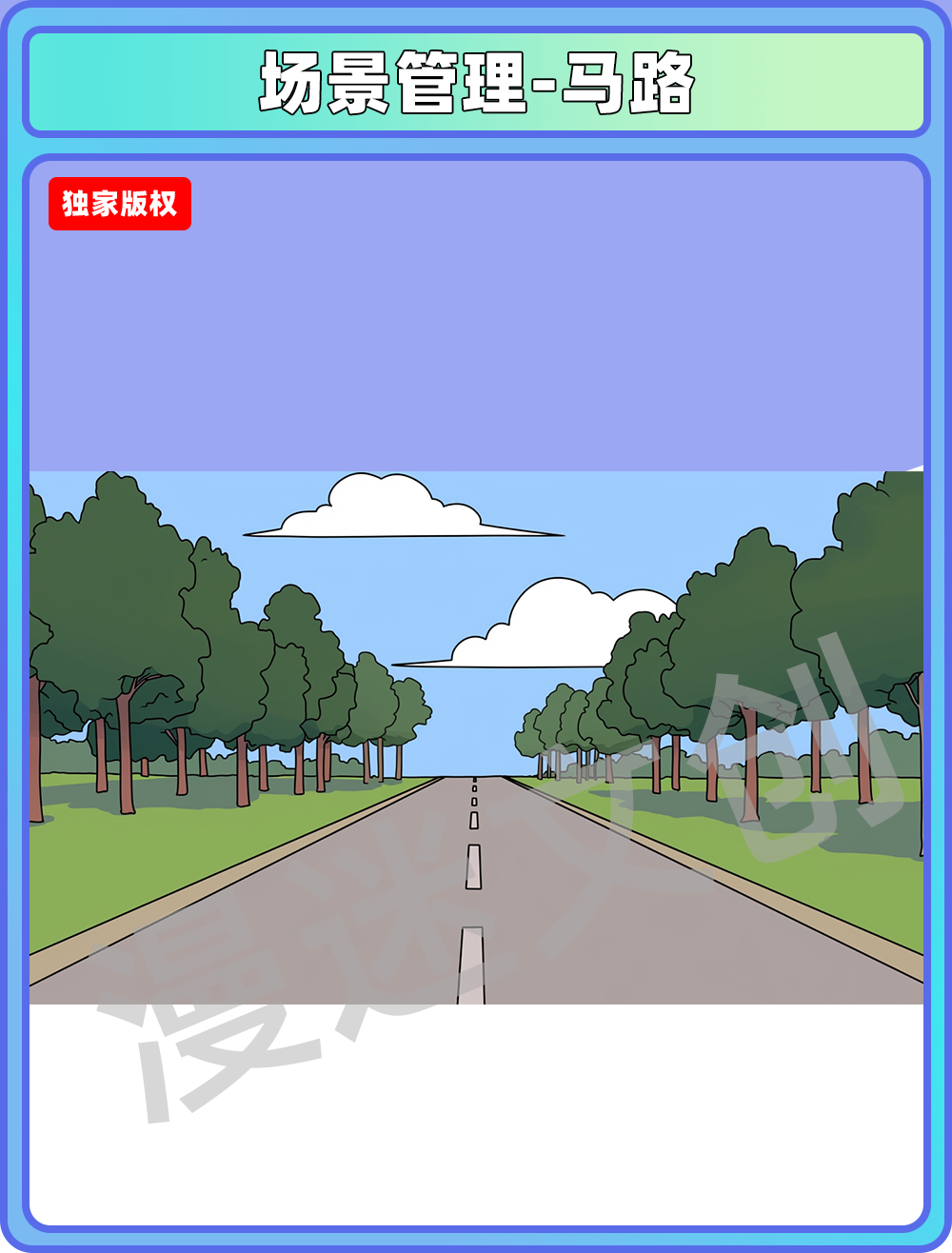 场景管理-马路