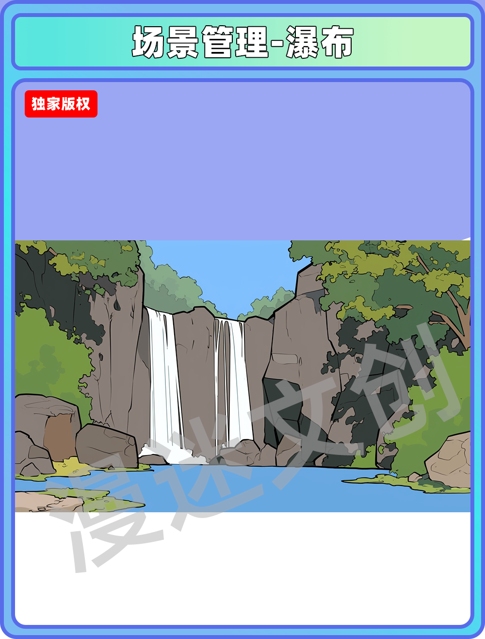 场景管理-瀑布
