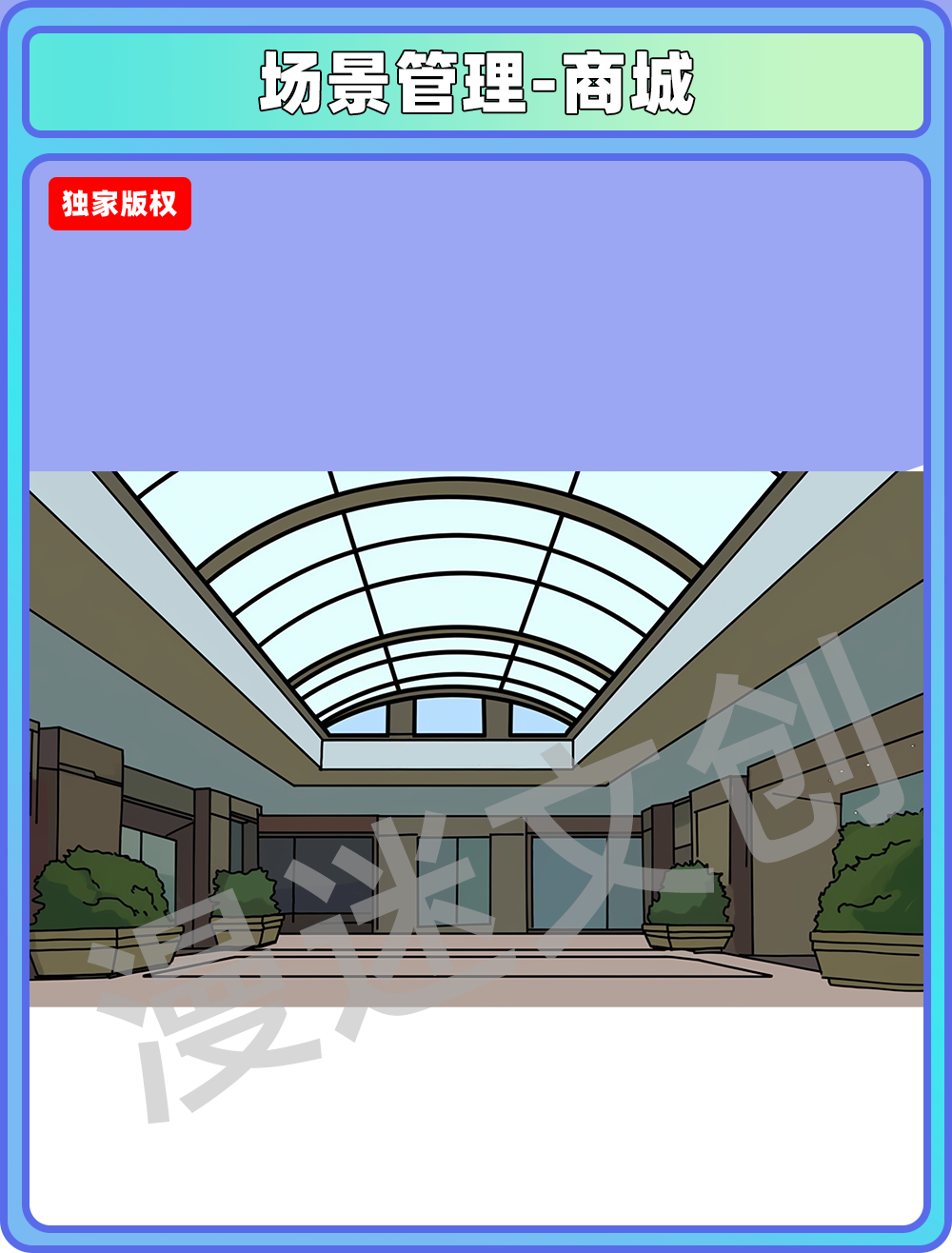 场景管理-商场