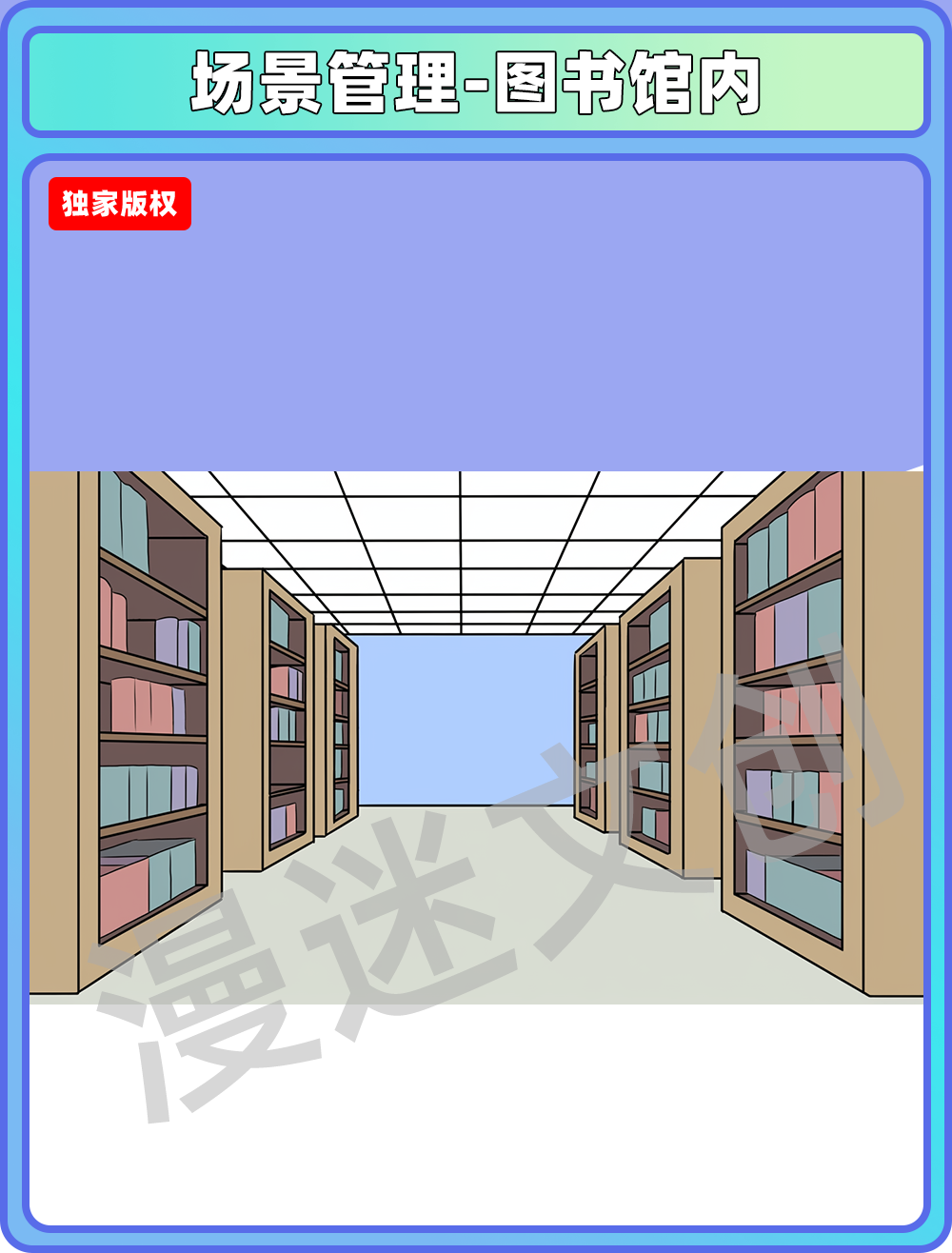 场景管理-图书馆内