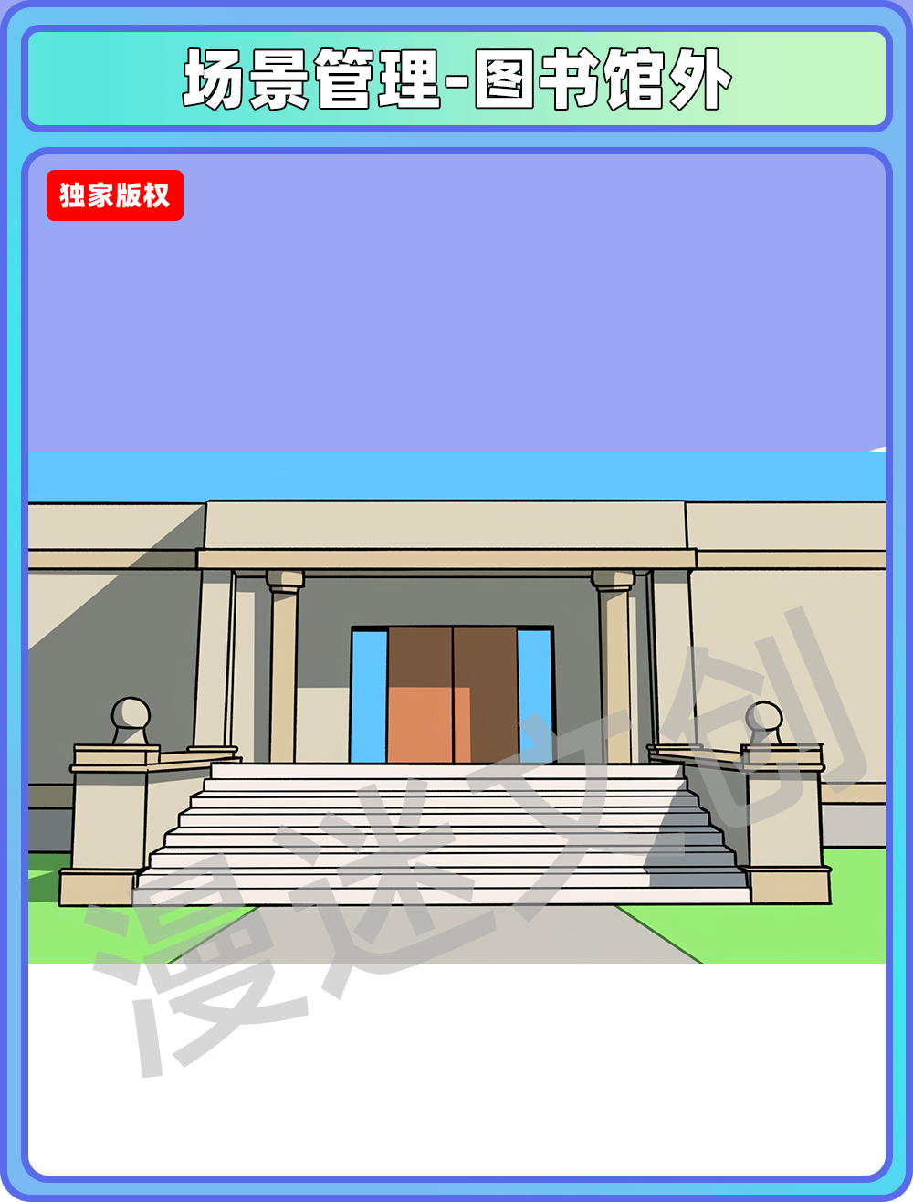 场景管理-图书馆外