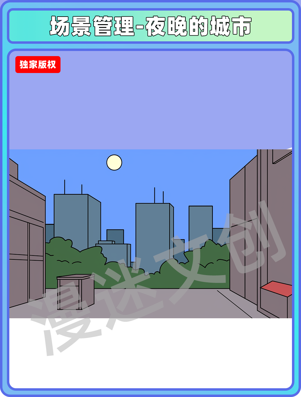 场景管理-夜晚的城市