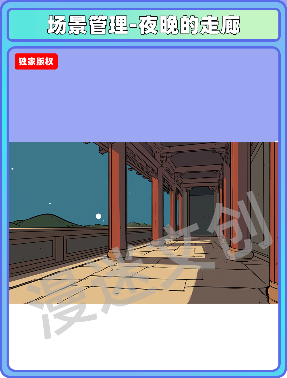场景管理-夜晚的走廊