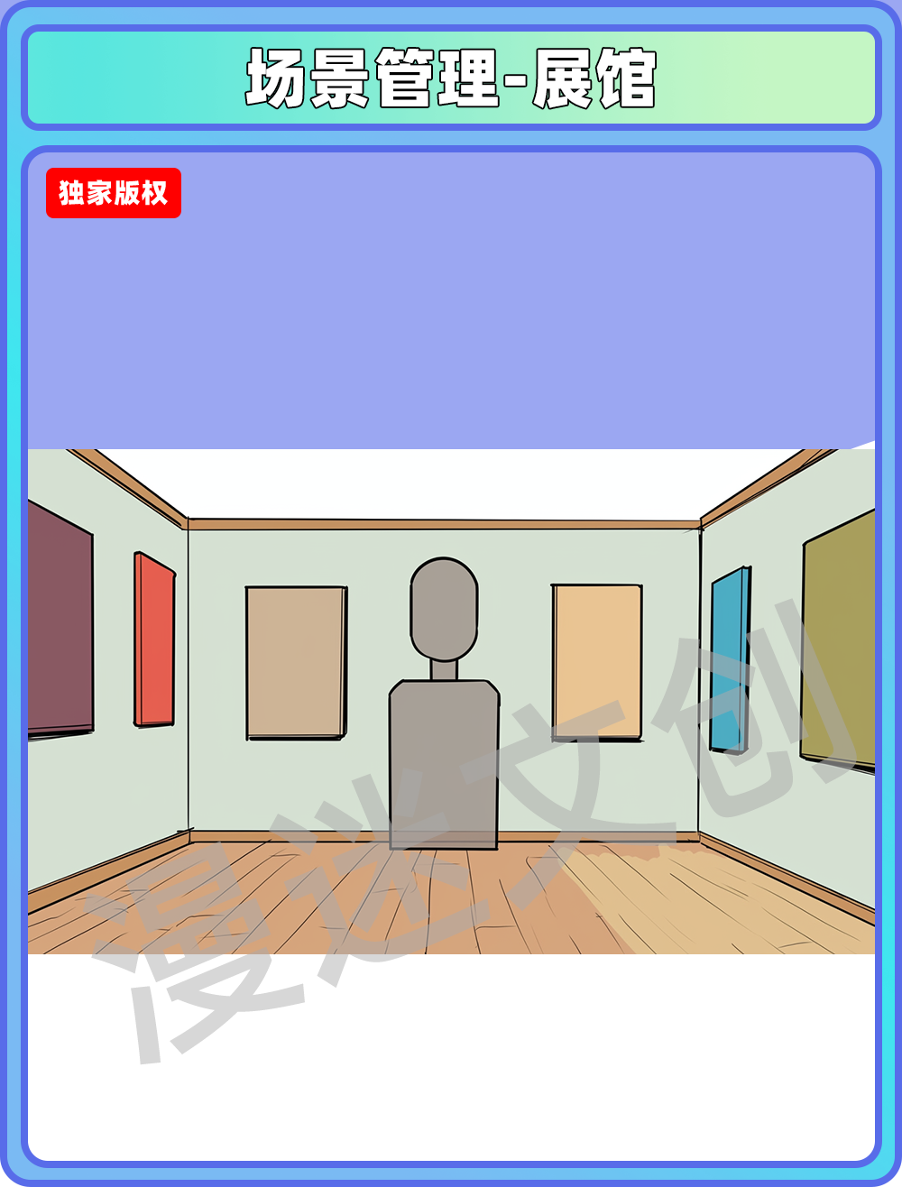 场景管理-展馆