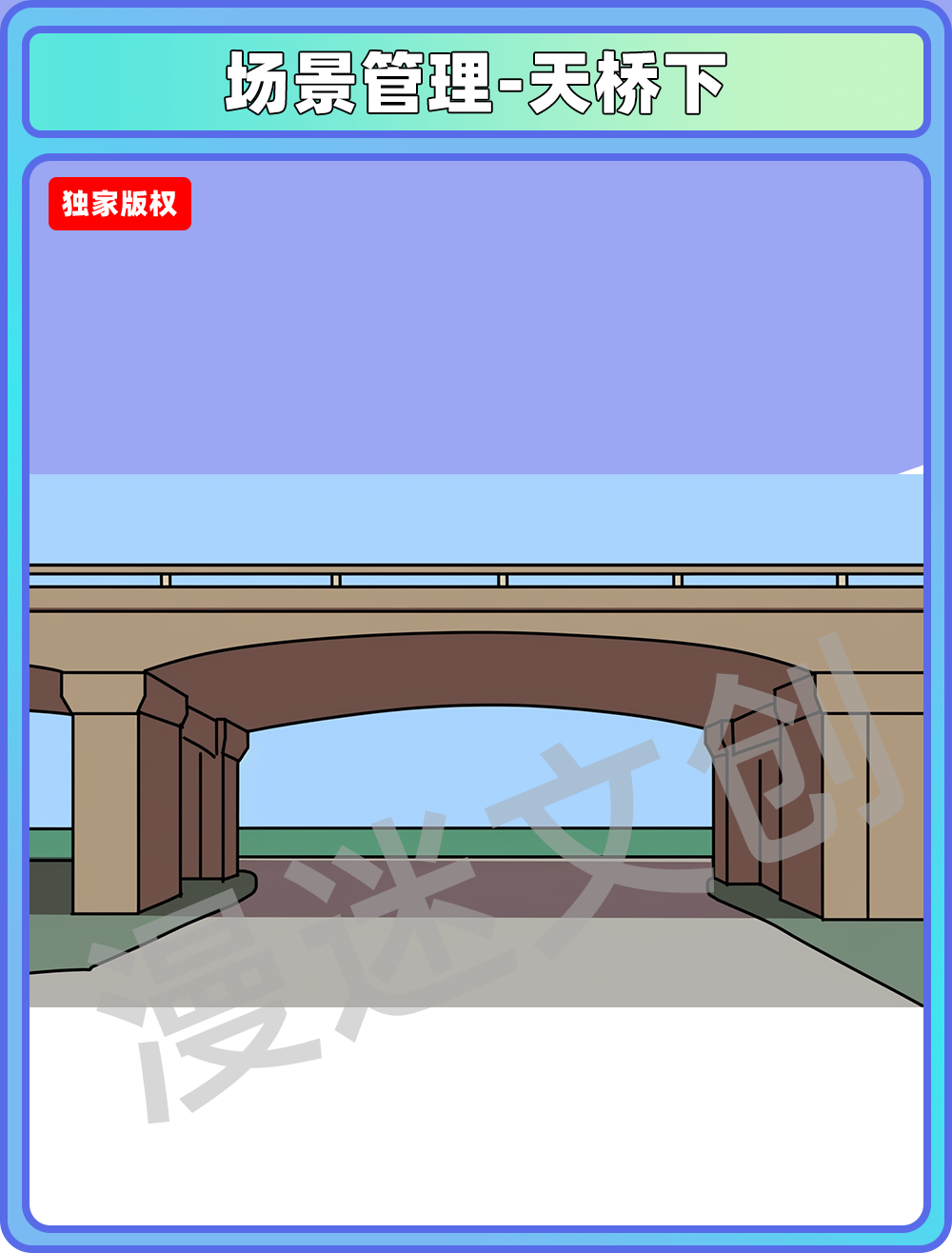 场景管理-天桥下