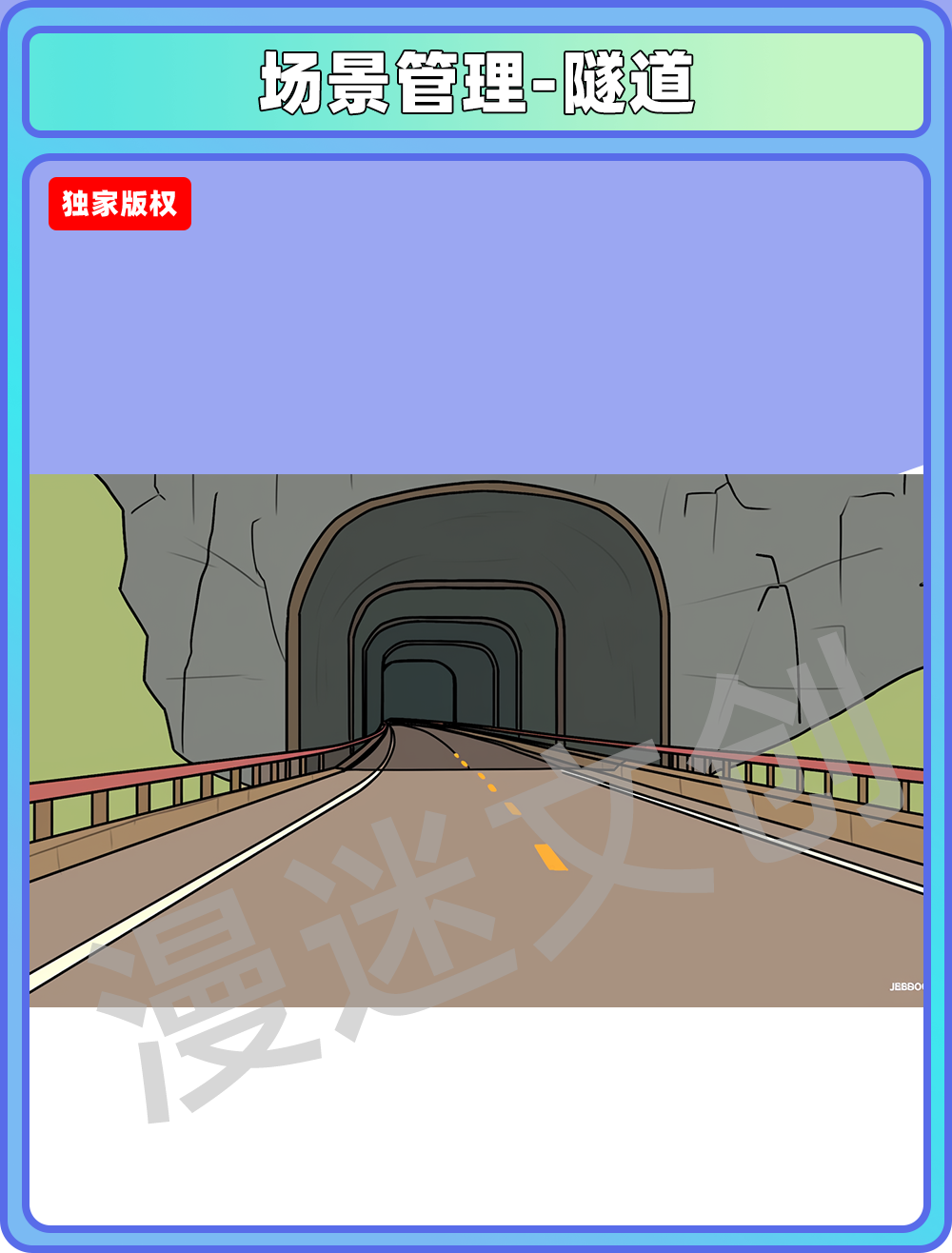 场景管理-隧道