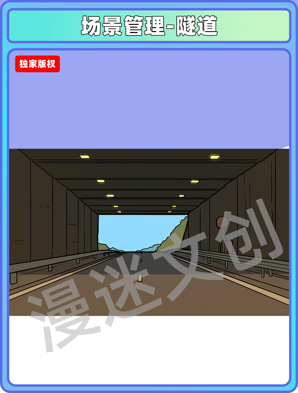 场景管理-隧道