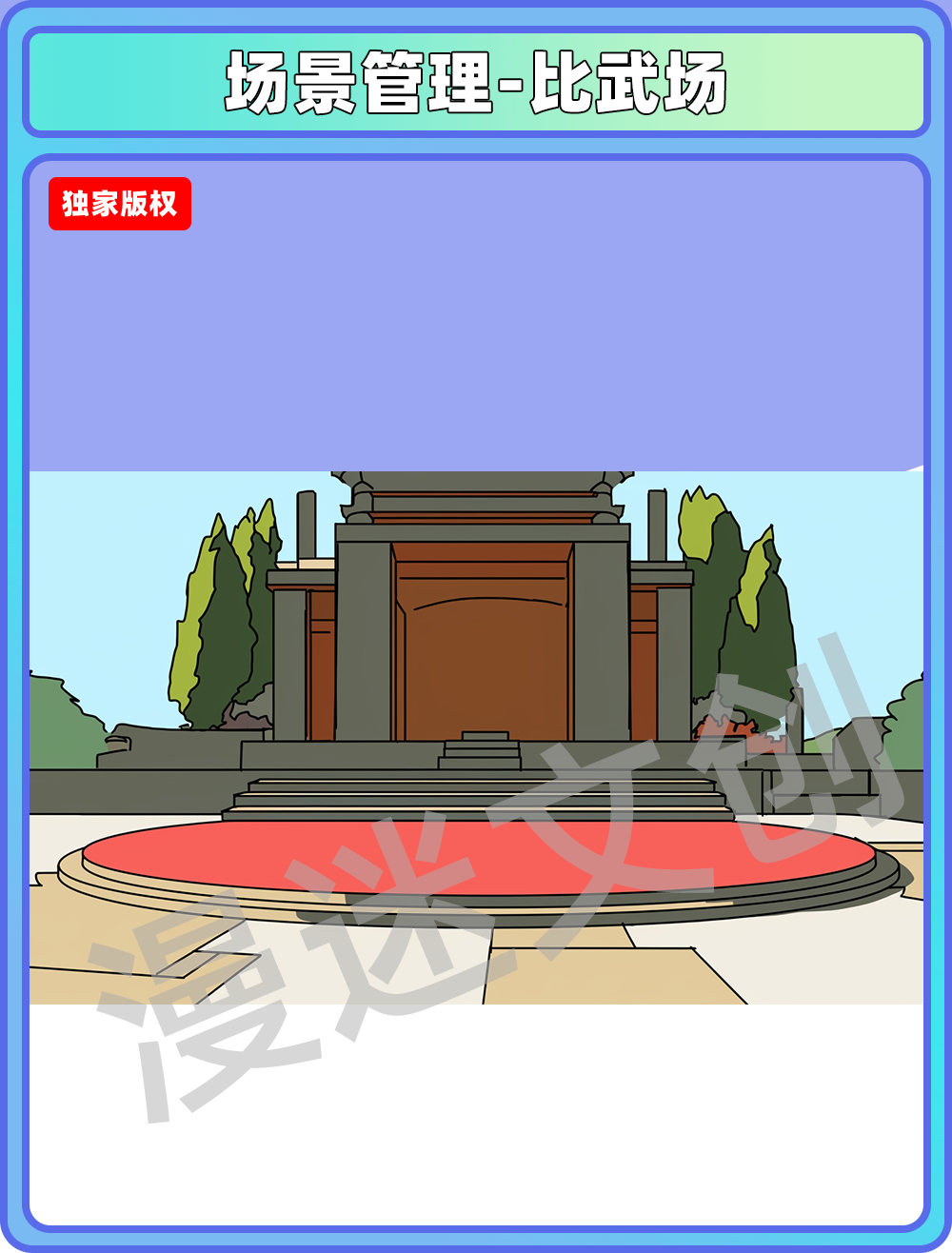 场景管理-比武场