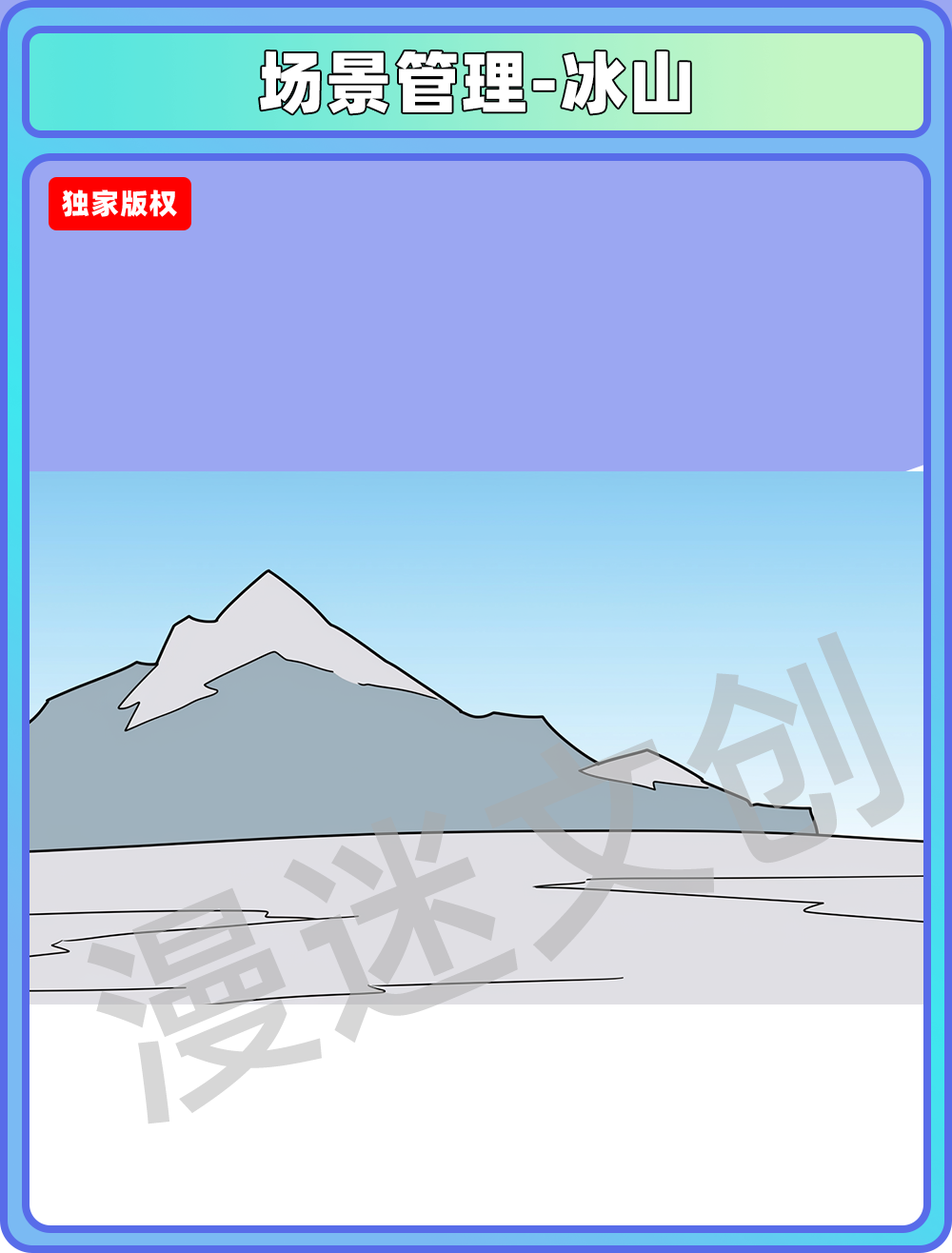 场景管理-冰山