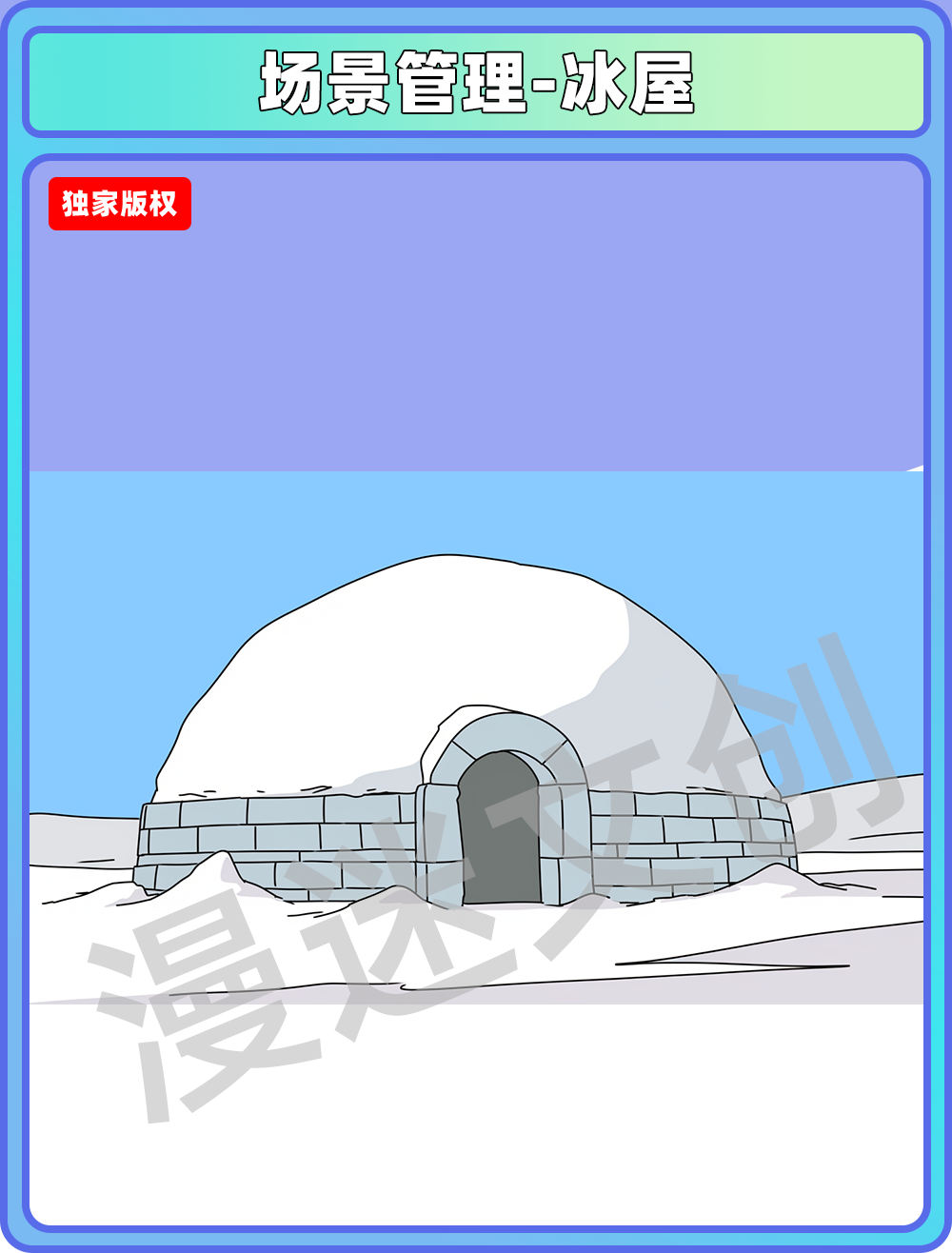 场景管理-冰屋