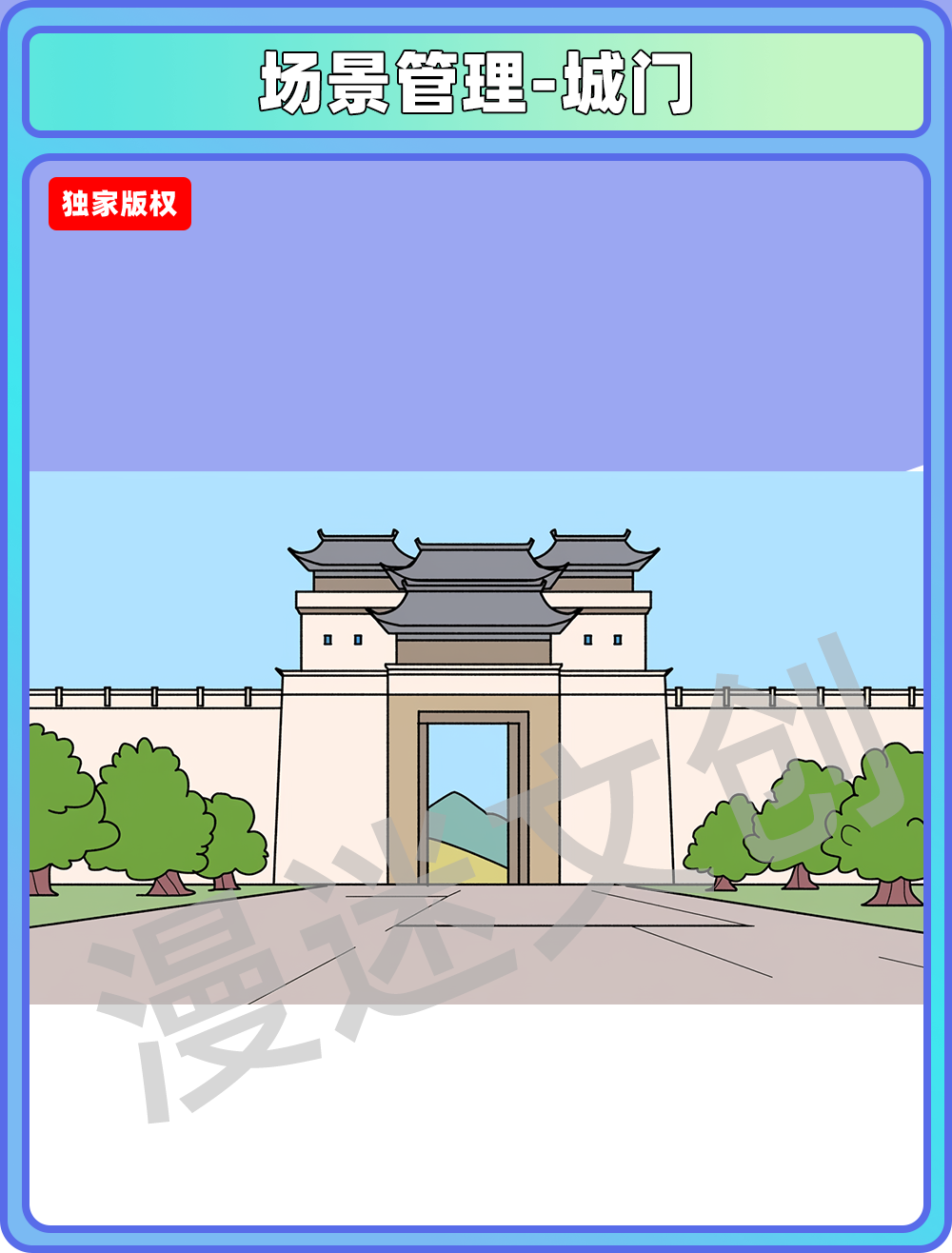 场景管理-城门