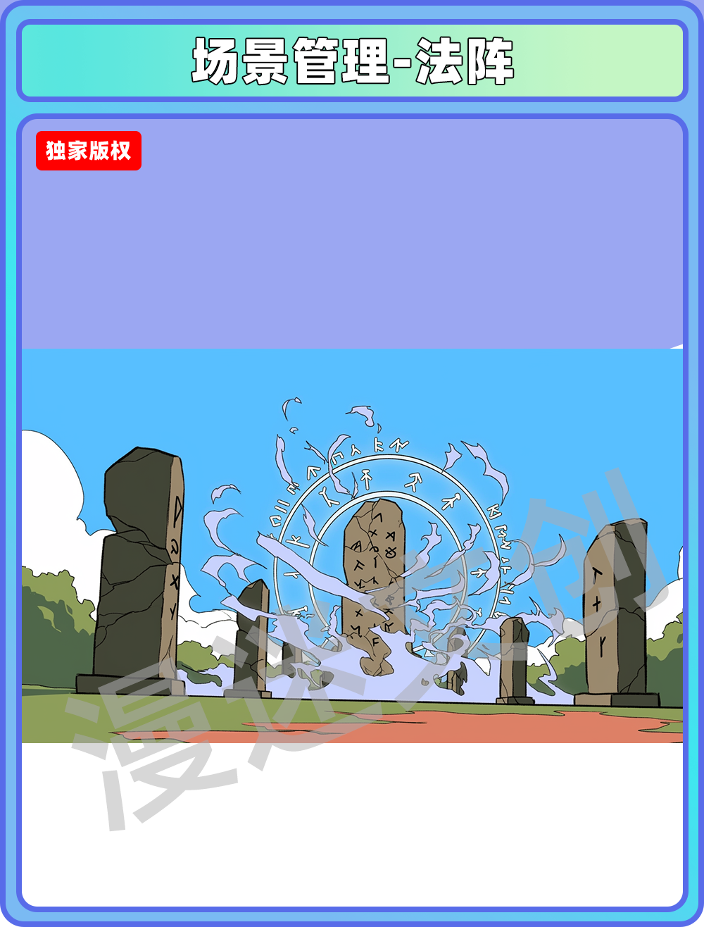 场景管理-法阵