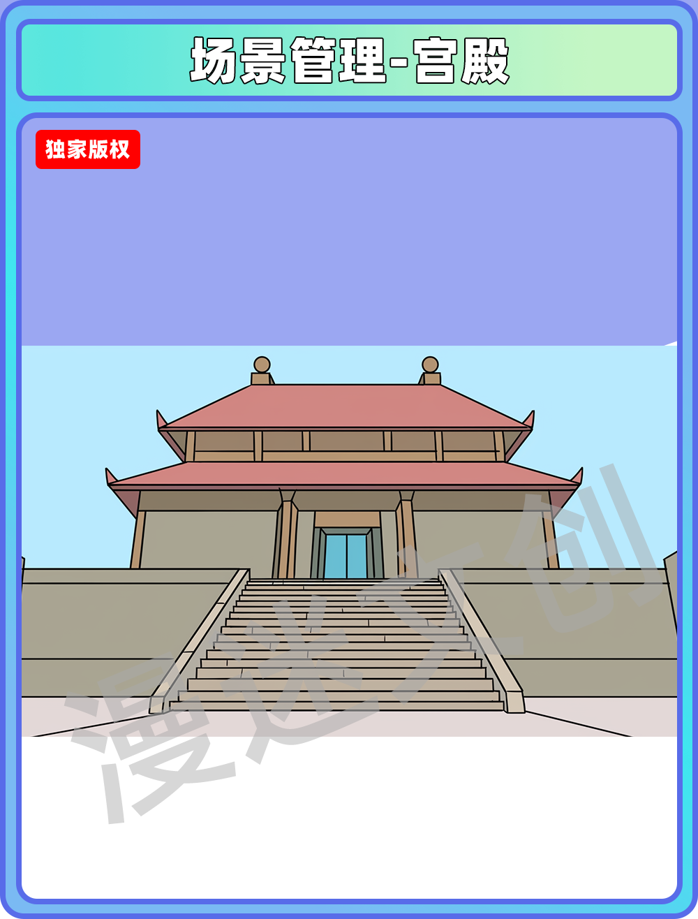 场景管理-宫殿