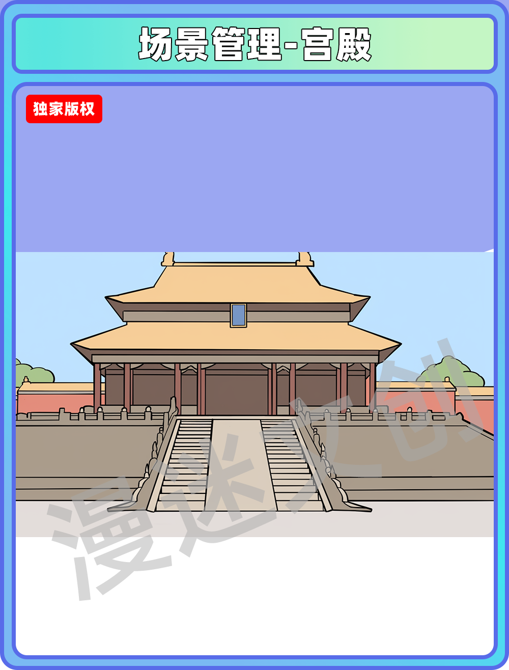 场景管理-宫殿