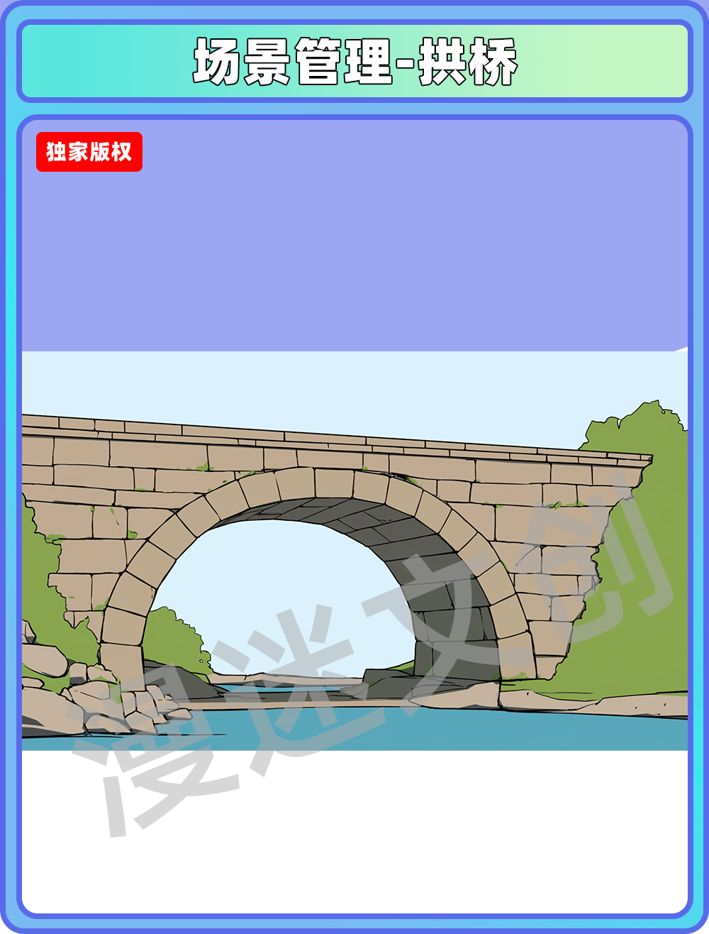 场景管理-拱桥