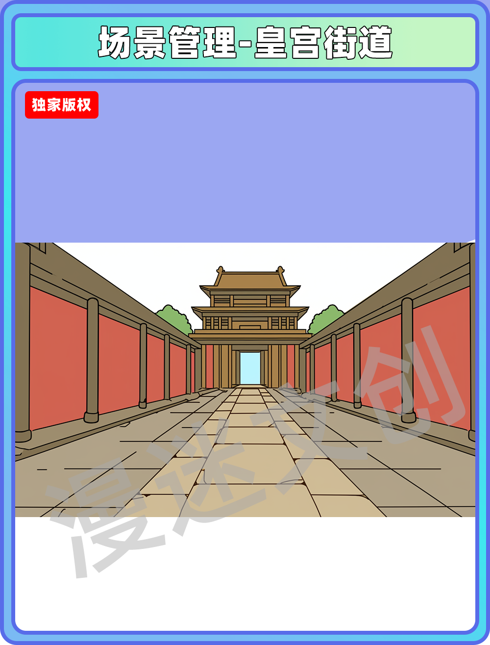 场景管理-皇宫街道