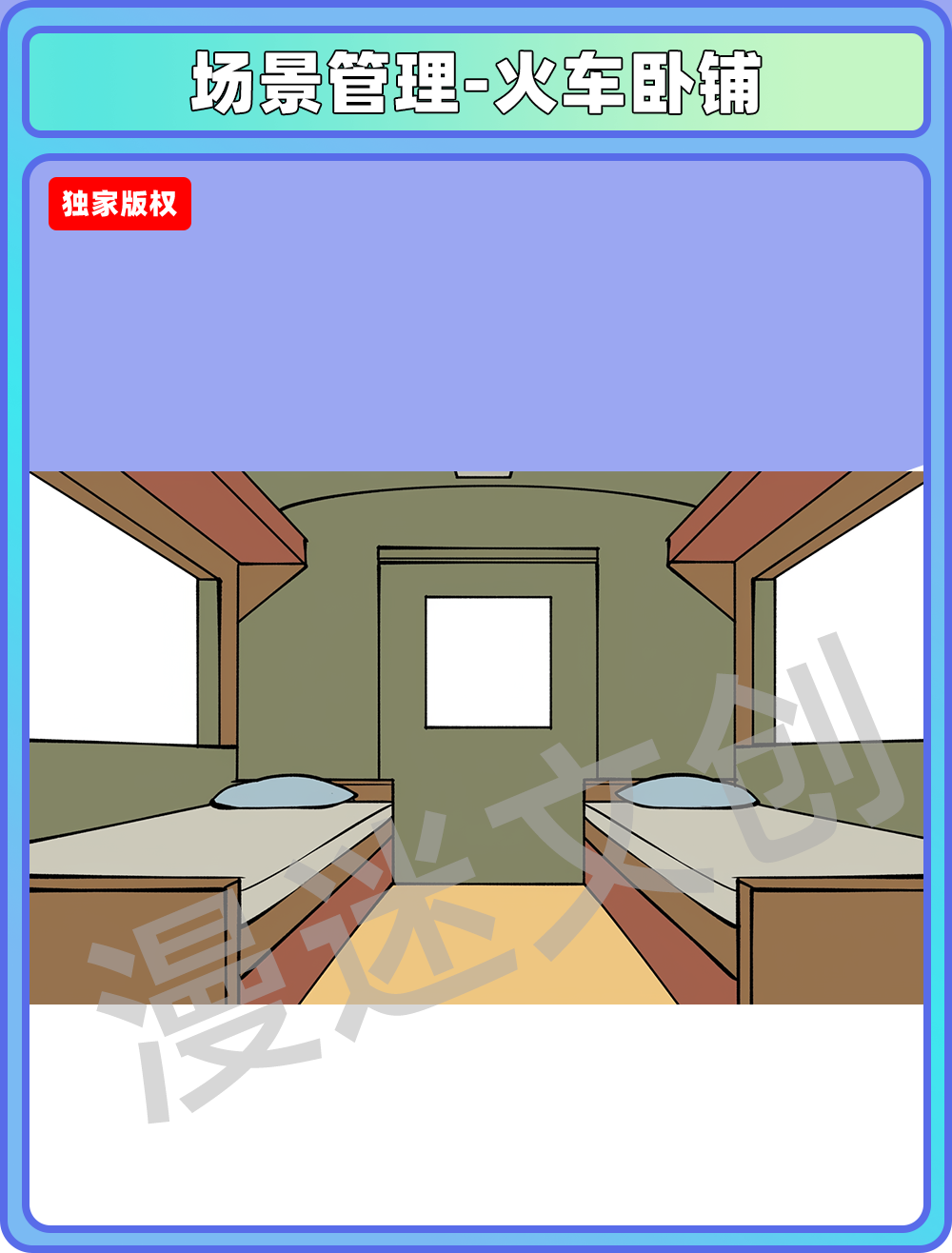 场景管理-火车卧铺
