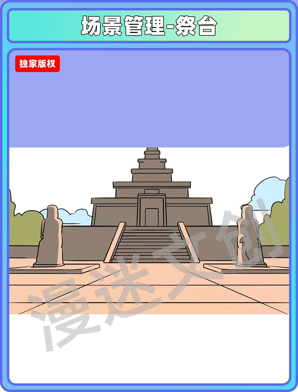 场景管理-祭台