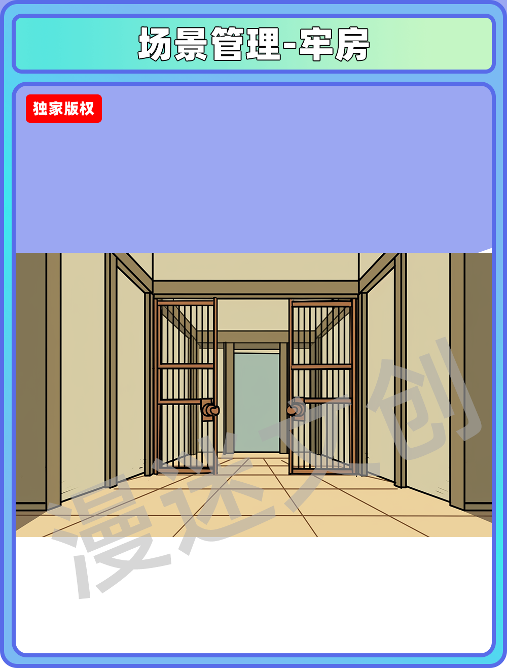 场景管理-牢房