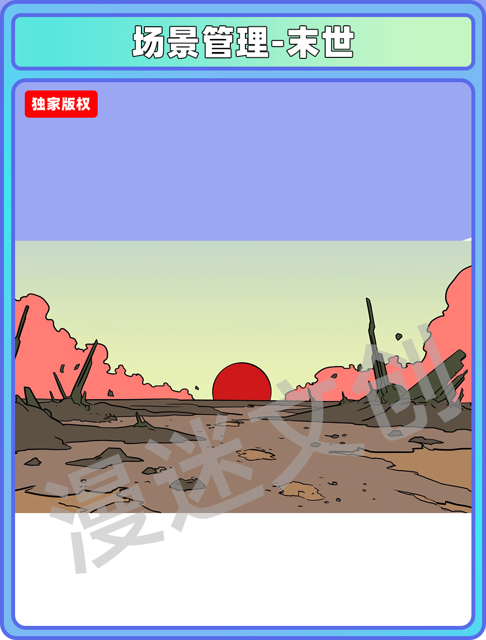 场景管理-末世