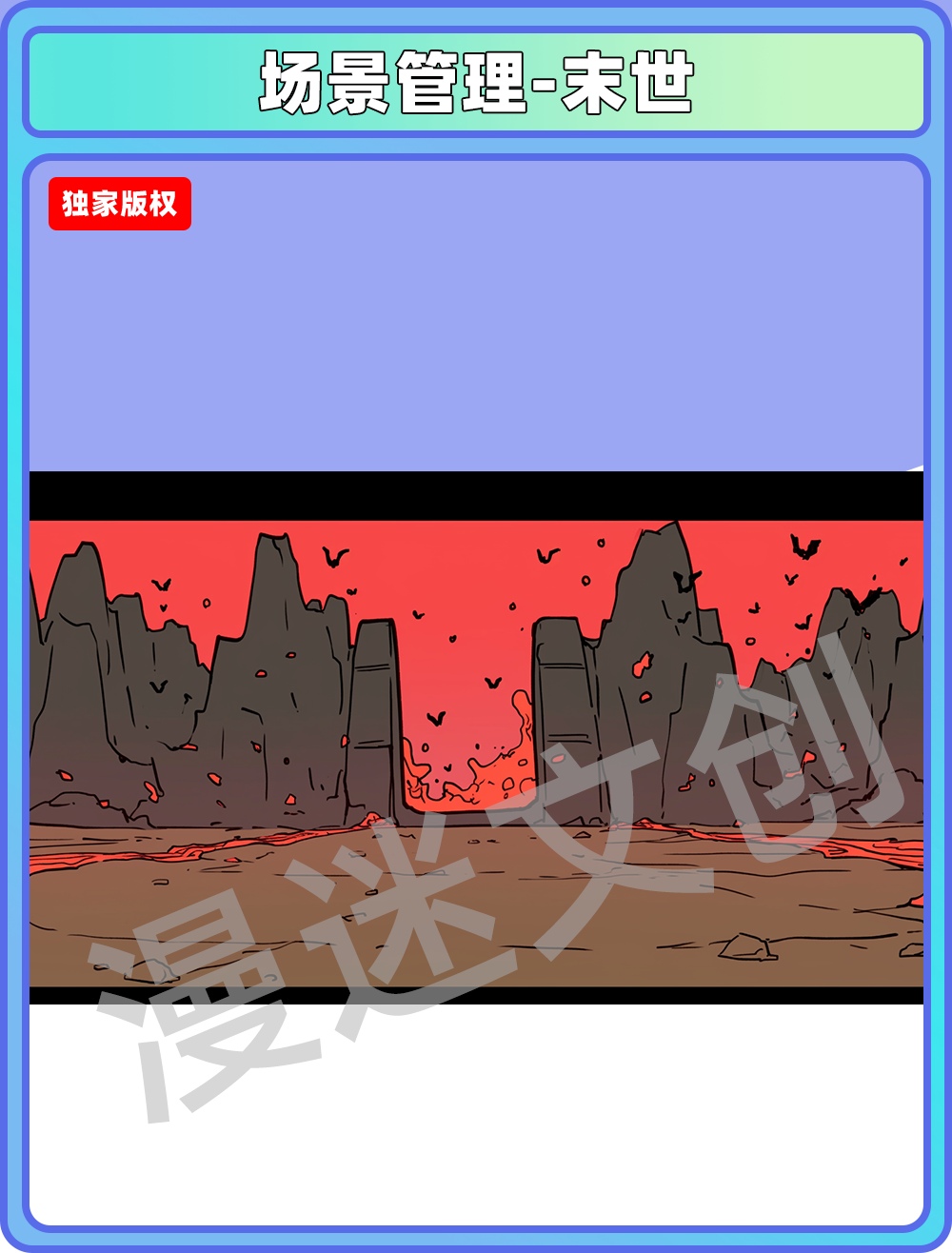 场景管理-末世