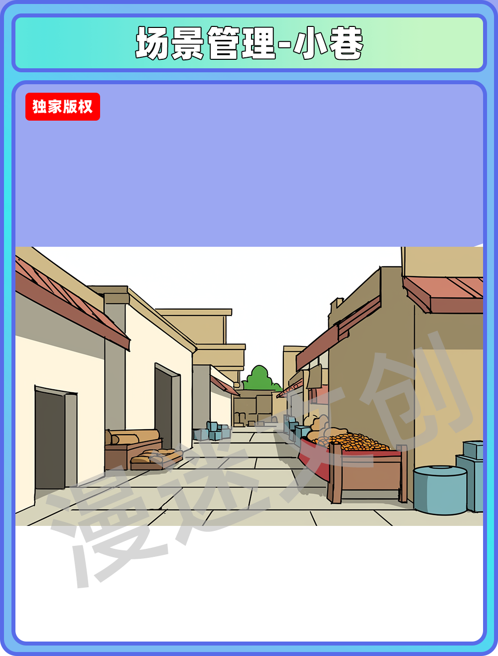 场景管理-小巷