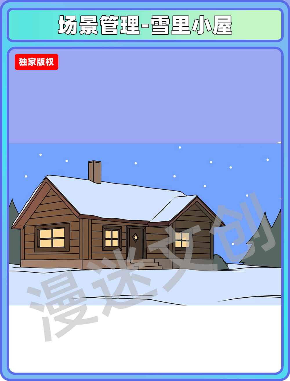 场景管理-雪里小屋