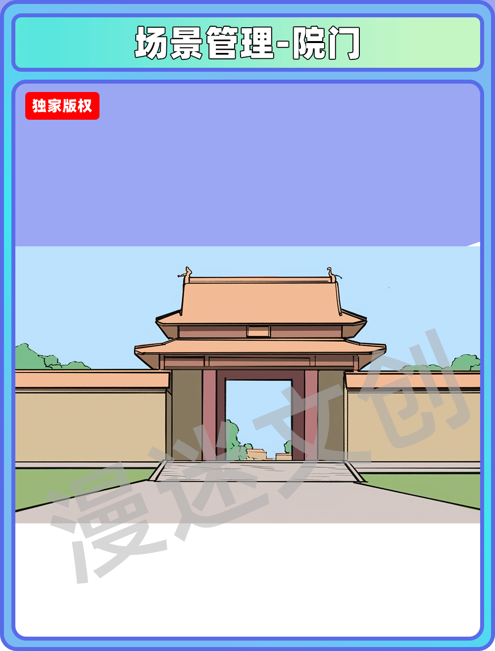 场景管理-院门