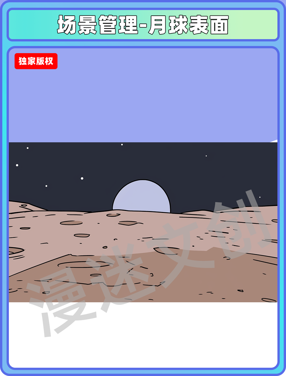 场景管理-月球表面