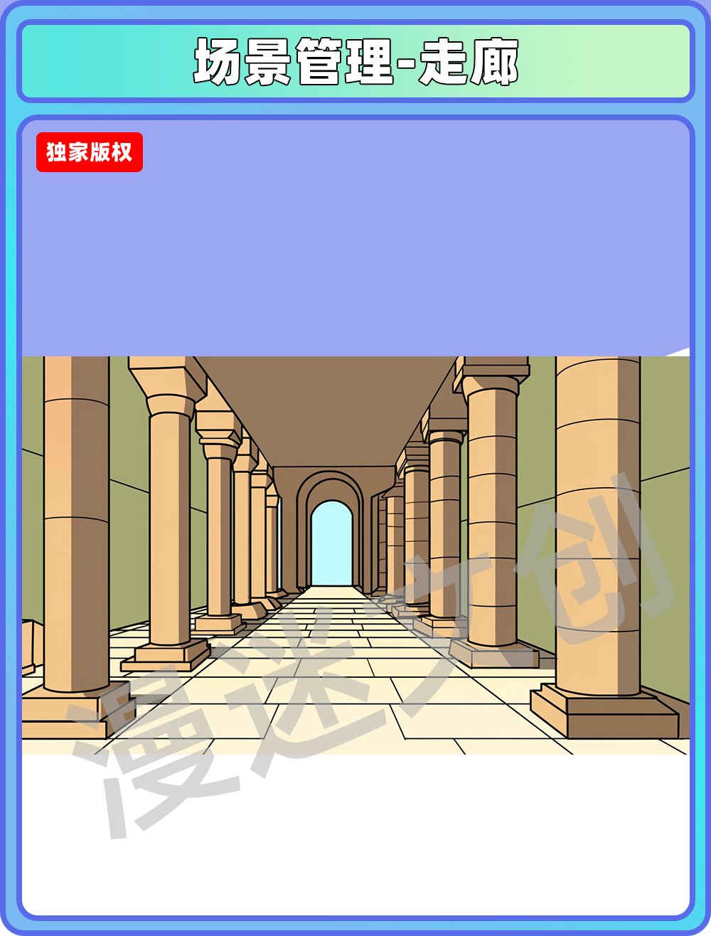 场景管理-走廊
