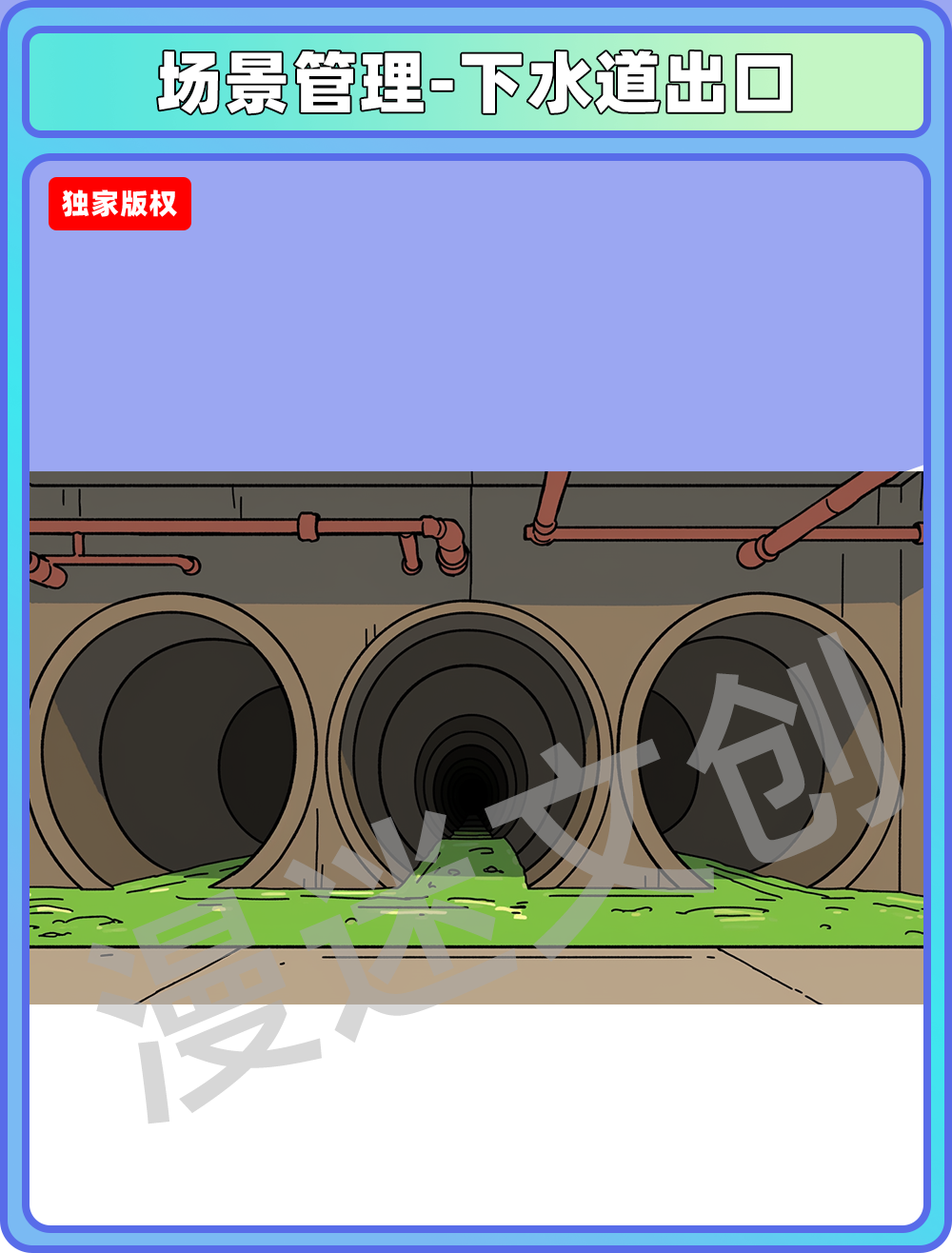 场景管理-下水道出口
