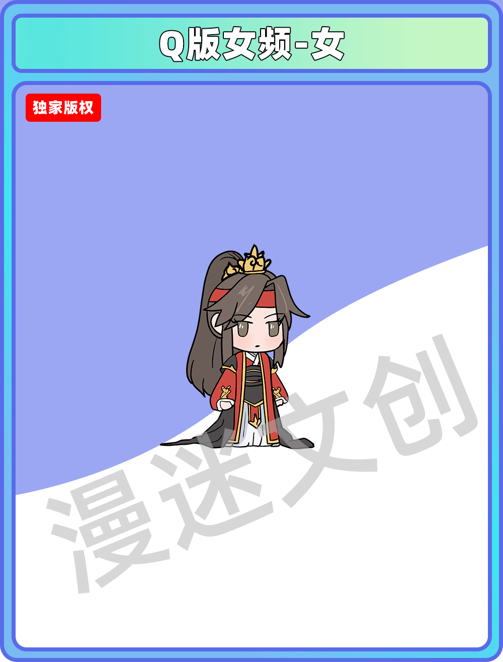 Q版女频-女