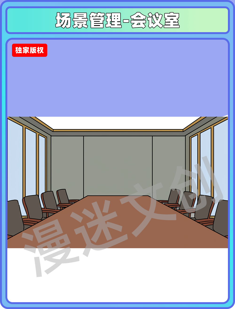 场景管理-会议室